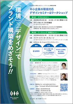 環境×デザインでブランド構築をめざす!!