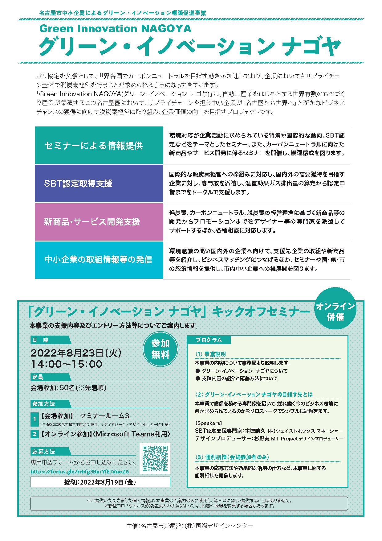 「グリーン・イノベーション ナゴヤ」キックオフセミナー